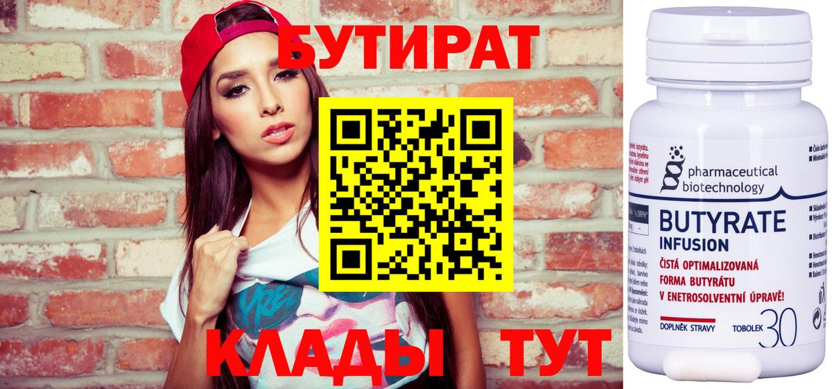 Бутират 1.4BDO  Вход с VPN  БУТИРАТ  Видное 