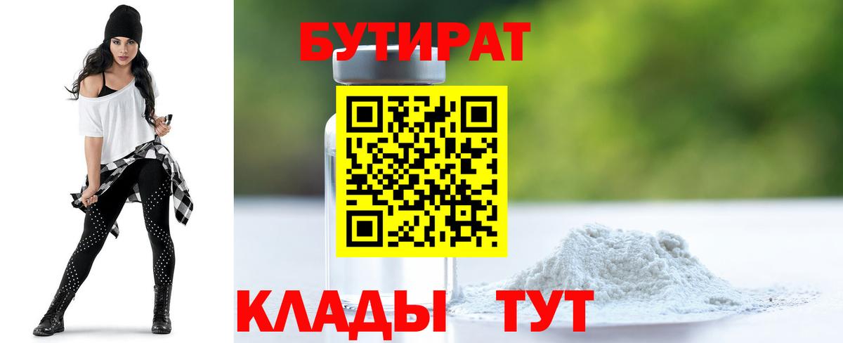 Бутират Butirat Видное
